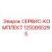 1250065295 СЕРВИС-КОМПЛЕКТ Epiroc