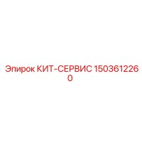 1503612260 КИТ-СЕРВИС Epiroc