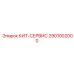 Комплект КИТ-СЕРВИС 2901002000 Epiroc с фильтрами NanoPleat