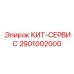 Комплект КИТ-СЕРВИС 2901002000 Epiroc с фильтрами NanoPleat