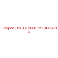 2901006700 КИТ-СЕРВИС Epiroc