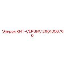 2901006700 КИТ-СЕРВИС Epiroc