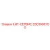 Комплект для экстренного ремонта Epiroc артикул 2901006700