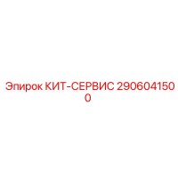 2906041500 КИТ-СЕРВИС Epiroc