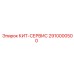 Комплект для ТО буровых установок Epiroc 2910000500