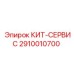 Комплект ТО 2910010700 для буровой техники Epiroc