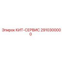 2910300000 КИТ-СЕРВИС Epiroc