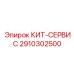 Комплект для комплексного обслуживания буровой техники 2910302500 Epiroc