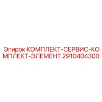 2910404300 КОМПЛЕКТ-СЕРВИС-КОМПЛЕКТ-ЭЛЕМЕНТ Epiroc
