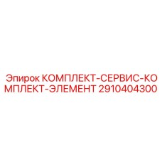 2910404300 КОМПЛЕКТ-СЕРВИС-КОМПЛЕКТ-ЭЛЕМЕНТ Epiroc