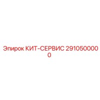 2910500000 КИТ-СЕРВИС Epiroc
