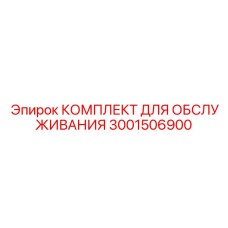 3001506900 КОМПЛЕКТ ДЛЯ ОБСЛУЖИВАНИЯ by Epiroc