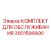 3001506900 КОМПЛЕКТ ДЛЯ ОБСЛУЖИВАНИЯ by Epiroc