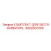Комплект для ТО бурового оборудования Epiroc 3002603100