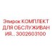 Комплект для ТО бурового оборудования Epiroc 3002603100