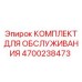 4700238473 КОМПЛЕКТ ДЛЯ ОБСЛУЖИВАНИЯ Epiroc