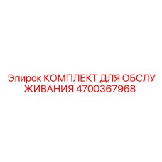4700367968 КОМПЛЕКТ ДЛЯ ОБСЛУЖИВАНИЯ Epiroc