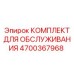 4700367968 КОМПЛЕКТ ДЛЯ ОБСЛУЖИВАНИЯ Epiroc