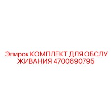 4700690795 КОМПЛЕКТ ДЛЯ ОБСЛУЖИВАНИЯ Epiroc