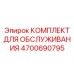 4700690795 КОМПЛЕКТ ДЛЯ ОБСЛУЖИВАНИЯ Epiroc