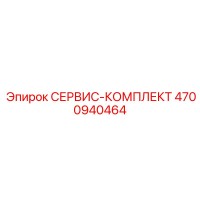 4700940464 СЕРВИС-КОМПЛЕКТ Epiroc
