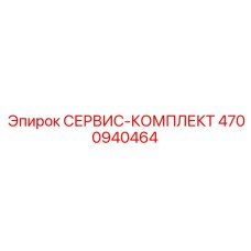 4700940464 СЕРВИС-КОМПЛЕКТ Epiroc