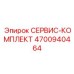 4700940464 СЕРВИС-КОМПЛЕКТ Epiroc