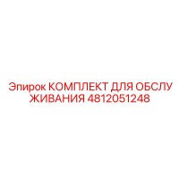 4812051248 КОМПЛЕКТ ДЛЯ ОБСЛУЖИВАНИЯ Epiroc