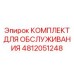 4812051248 КОМПЛЕКТ ДЛЯ ОБСЛУЖИВАНИЯ Epiroc