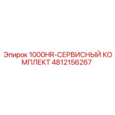 4812156267 1000HR-СЕРВИСНЫЙ КОМПЛЕКТ Epiroc