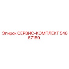 54667159 СЕРВИС-КОМПЛЕКТ Epiroc