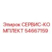 54667159 СЕРВИС-КОМПЛЕКТ Epiroc