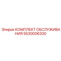 5530006200 КОМПЛЕКТ ОБСЛУЖИВАНИЯ Epiroc