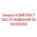 5530006200 КОМПЛЕКТ ОБСЛУЖИВАНИЯ Epiroc