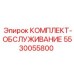5530055800 КОМПЛЕКТ-ОБСЛУЖИВАНИЕ Эпирок
