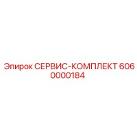 6060000184 СЕРВИС-КОМПЛЕКТ Epiroc