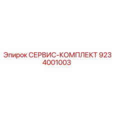 9234001003 СЕРВИС-КОМПЛЕКТ Epiroc