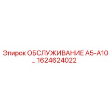 1624624022 ОБСЛУЖИВАНИЕ А5-А10 Epiroc