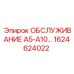 1624624022 ОБСЛУЖИВАНИЕ А5-А10 Epiroc