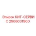Комплект для ТО бурового оборудования Epiroc 2906031900