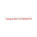 Вал 3719009175 для буровых установок Epiroc