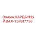 57817736 КАРДАННЫЙ ВАЛ-1 Epiroc