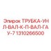 Трубка карданных систем Epiroc артикул 1310266500