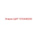 1310448200 ЩИТ Epiroc