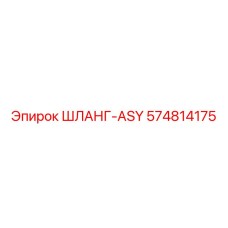 574814175 ШЛАНГ-ASY Epiroc