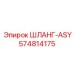 574814175 ШЛАНГ-ASY Epiroc