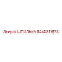 8440311873 ШПИЛЬКА Epiroc