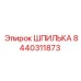 8440311873 ШПИЛЬКА Epiroc