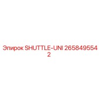 2658495542 SHUTTLE-UNI Epiroc