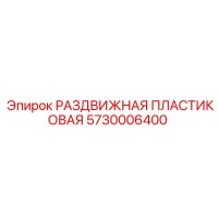 5730006400 РАЗДВИЖНАЯ ПЛАСТИКОВАЯ Epiroc